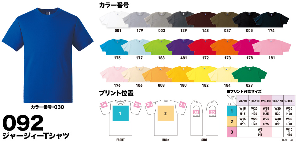 092ジャージィーTシャツ