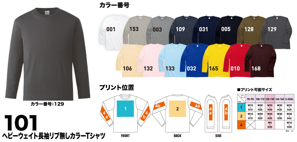 【101】ヘビーウェイト長袖リブ無しカラーTシャツ