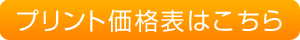 プリント価格表はこちらから